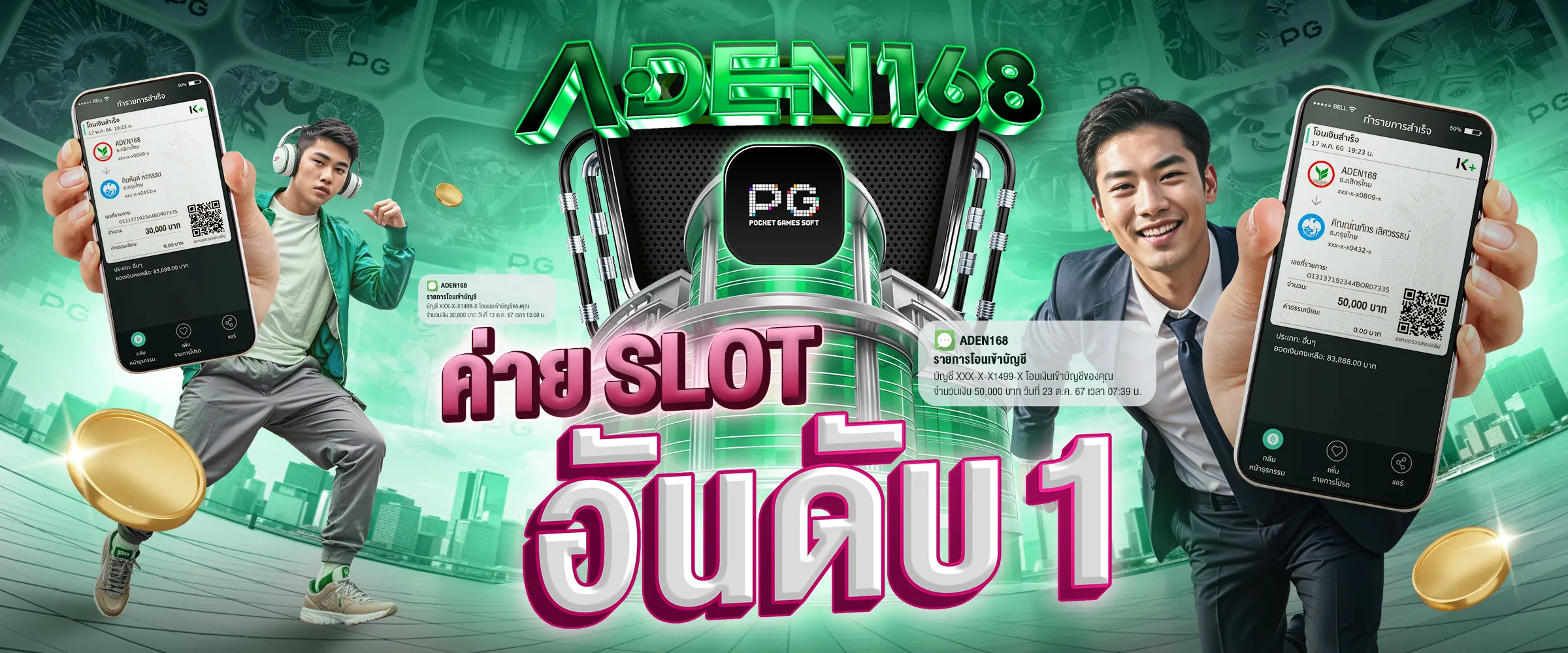 เอเดน168