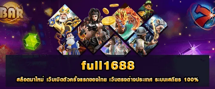 full 1688 สล็อต