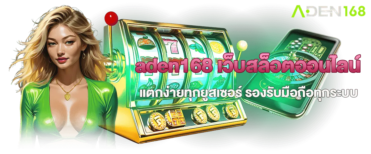 aden168 สล็อต