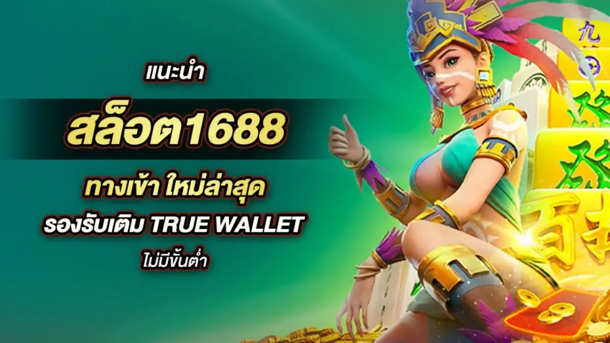 สล็อต 1688 ทางเข้า