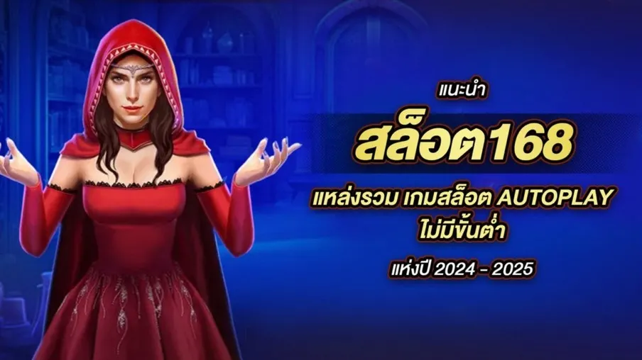 สมัคร สล็อต 168 เว็บ ตรง